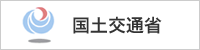国土交通省
