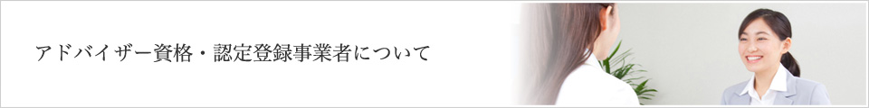 アドバイザー資格・認定登録事業者について