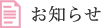 お知らせ